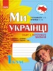 Захоплююча подорож. Ми – українці. Зошит з патріотичного виховання. 1 клас