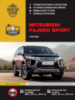 Mitsubishi Pajero Sport с 2019 г. Руководство по ремонту и эксплуатации