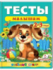 Тесты малышам 2-3 лет