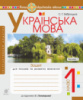 Українська мова. 1 клас. Зошит для письма та розвитку мовлення. Ч. 1 (до Букваря Пономарьова К. І.). НУШ. (Богдан)