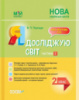 Мій конспект. Я досліджую світ. 2 клас. Частина 2 до підручника Т. Г. Гільберг, С. С. Тарнавської, Н. М. Павич