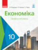 Економіка. Підручник. 10 клас. Профільний рівень (авт. Крупська Л.П., Тимченко І.Є., Чорна Т.І.) (Ранок)