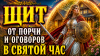 Щит от порчи и оговоров в святой час