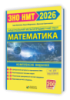 Математика. Комплексна підготовка до ЗНО/НМТ 2026