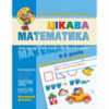 Цікава математика. Базовий рівень. Федієнко