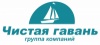 «Группа компаний «Чистая гавань» «Группа компаний «Чистая гавань»
