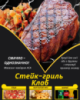 Стейк-гриль Клаб