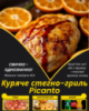 Куряче стегно-гриль Picanto