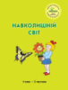 Росток. Навколишній світ. 1 клас частина 2.