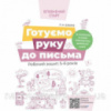 Готуємо руку до письма. Робочий зошит 5-6 років. Впевнений старт. За оновленим Базовим компонентом Л. Швайка