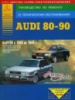Audi 80 / 90 Руководство по ремонту в цветных схемах 1986-1994 Атласы Авто, бензиновые и дизельные двигатели