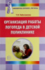 Организация работы логопеда в детской поликлинике