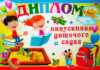 Диплом випускника дитячого садка. (5077) (СП)