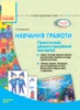 «Сучасна дошкільна освіта». Комплекс практичних матеріалів Навчання грамоти Каплуновська О.М.