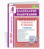 Календарне планування (за програмою О. Я. Савченко). 4 клас (І семестр) 2021-2022 н.р. (ПіП)
