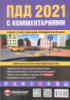Правила дорожного движения Украины 2021 (ПДД 2021 Украины) с комментариями и иллюстрациями (на рус. языке) (Монолит)