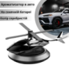 Ароматизатор в авто дифузор в форме вертолета на солнечной батарее,освежитель многоразовый серебристый