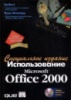Использование Microsoft Office 2000. Специальное издание (+ CD-ROM)	Эд Ботт, Вуди Леонард