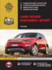 Land Rover Discovery Sport с 2014 года выпуска. Руководство по ремонту и эксплуатации