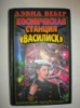 Вебер Д. Космическая станция «Василиск»