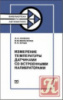 Измерение температуры датчиками со встроенными калибраторами. Энергоатомиздат, 1986.