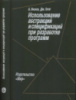 Лисков Б., Гатэг Дж. Использование абстракций и спецификаций при разработке программ.Мир, 1989.