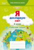 Я досліджую світ. Робочий зошит. 4 клас Частина 1 (до підручника Гільберг Т. В.) Єресько Т. П. (Сиция)