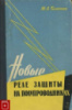 Новые реле защиты на полупроводниках., Гаевенко Ю.А.,1962