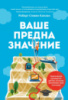 Ваше предназначение. Практическое руководство для тех, кто хочет реализовать свой потенциал.