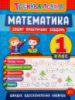 Тренувалочка. Математика. 1 клас. Зошит практичних завдань. (УЛА)