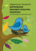 Педагогічна технологія формування звукової культури мовлення в дітей молодшого дошкільного віку.