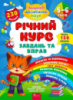 Річний курс завдань та вправ. 5–6 років | Смирнова К. В. Академія дошкільних наук (АССА)