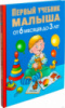 Первый учебник малыша. От 6 месяцев до 3 лет. Автор Олеся Жукова. 978-5-17-081190-8