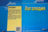 Логопедія. Навчальний посібник для студентів дефектологічних факультетів. Автор Волкова Л. С. Російськомовне видання.