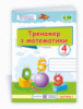 Тренажер з математики. 4 клас. У 2-х частинах Частина 1 (ПіП)
