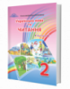 Підручник. Українська мова та читання (Частина 2) (2 клас) (Богданець-Білоскаленко Н.) (Грамота)