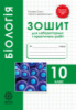 Біологія 10 кл. Зошит для лабораторних і практичних робіт, навчальних проектів. Рівень стандарту. (Весна)