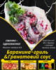Баранина-гриль&Гранатовий соус
