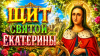 Щит святой Екатерины