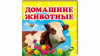 Домашние животные. Книжка-малышка