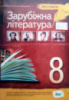 Світова література, 8 клас. Хрестоматія. (ПЕТ)