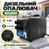 Автономний дизельний повітряний обігрівач M5000 5 кВт 12/24/220В Автономний дизельний повітряний обігрівач M5000 5 кВт 12/24/220В