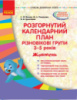 Розгорнутий календарний план. Різновікові групи (3–5 років). Жовтень. Сучасна дошкільна освіта.