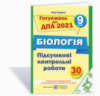 Підсумкові контрольні роботи з біології. 9 клас. ДПА 2021 (ПіП)