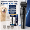Тример для тварин, LED, USB-C, Kemei KM-1857, Чорний / Бездротова машинка для стрижки собак / Машинка для грумінгу