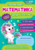 Математика, 4-6 років, Робочі зошити для ДНЗ