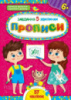 Завдання. 5-хвилинки. Прописи. 6+ (57 наліпок) (УЛА)