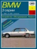 BMW 3 Руководство по ремонту 1982-91 Арус, бензиновые и дизельные двигатели