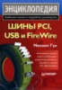 Шины PCI, USB и FireWire АВТОР: Михаил Гук.ИЗДАТЕЛЬСТВО: Питер