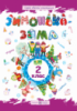 Зимонька-зима. Зошит учня/учениці 2 класу. (ПіП)